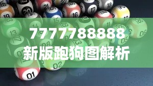 7777788888新版跑狗图解析：赛狗赛事的数据分析大全