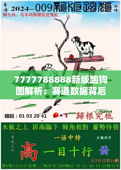 7777788888新版跑狗图解析：赛道数据背后的智慧