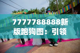 7777788888新版跑狗图：引领潮流的动物主题服装秀