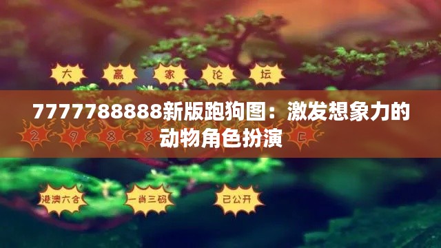 7777788888新版跑狗图：激发想象力的动物角色扮演