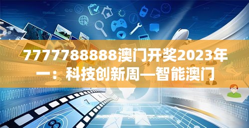 7777788888澳门开奖2023年一：科技创新周—智能澳门