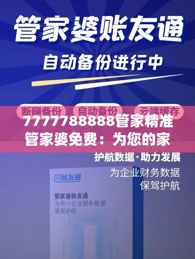 7777788888管家精准管家婆免费：为您的家庭财务保驾护航