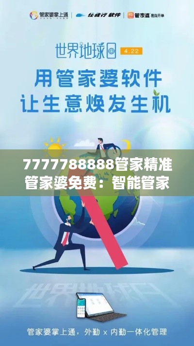 7777788888管家精准管家婆免费：智能管家，让家庭理财更省心