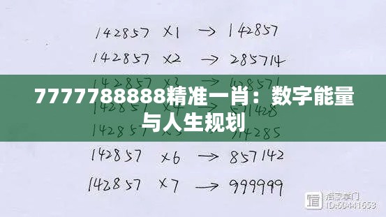 7777788888精准一肖：数字能量与人生规划