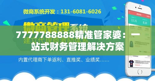 7777788888精准管家婆：一站式财务管理解决方案