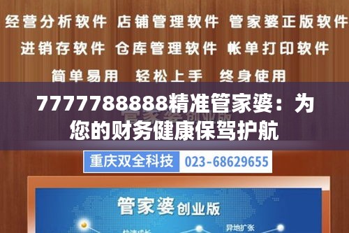 7777788888精准管家婆：为您的财务健康保驾护航