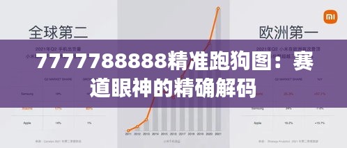 7777788888精准跑狗图：赛道眼神的精确解码