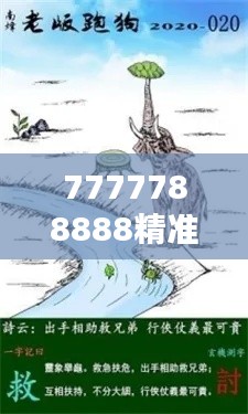 7777788888精准跑狗图：跑狗界的力量启蒙