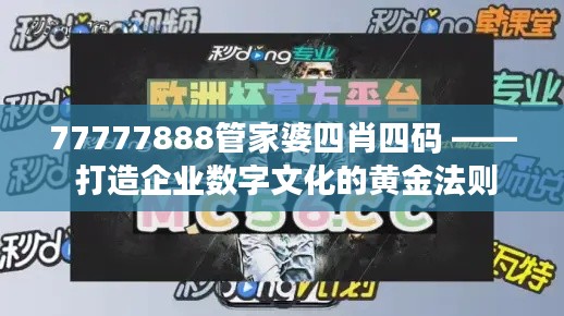 77777888管家婆四肖四码 —— 打造企业数字文化的黄金法则