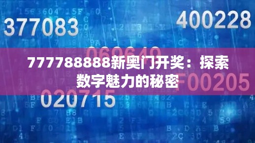 777788888新奥门开奖：探索数字魅力的秘密