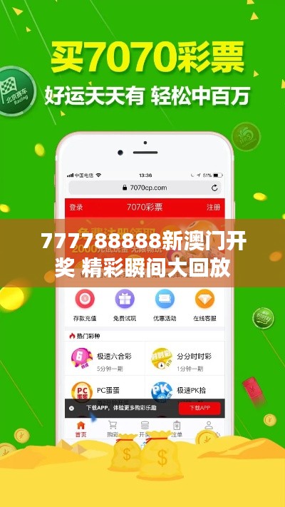 777788888新澳门开奖 精彩瞬间大回放