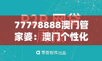 77778888澳门管家婆：澳门个性化家庭财务顾问