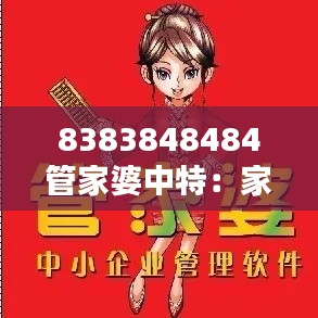 8383848484管家婆中特：家庭资金管理的艺术