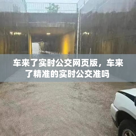 车来了实时公交网页版，车来了精准的实时公交准吗 