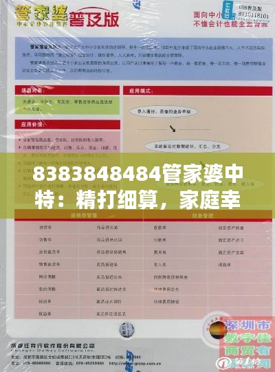 8383848484管家婆中特：精打细算，家庭幸福之源