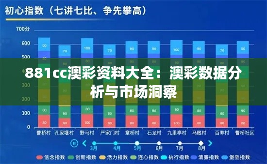 881cc澳彩资料大全：澳彩数据分析与市场洞察