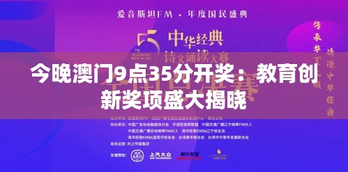 今晚澳门9点35分开奖：教育创新奖项盛大揭晓