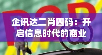 企讯达二肖四码：开启信息时代的商业防火墙