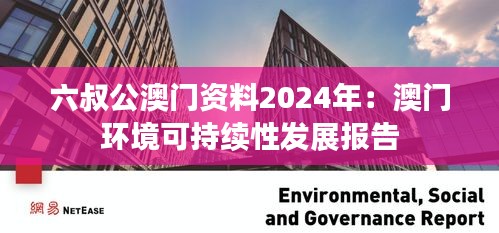 六叔公澳门资料2024年：澳门环境可持续性发展报告