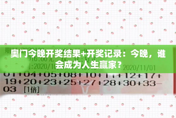 奥门今晚开奖结果+开奖记录：今晚，谁会成为人生赢家？