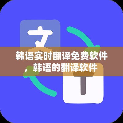 韩语实时翻译免费软件，韩语的翻译软件 