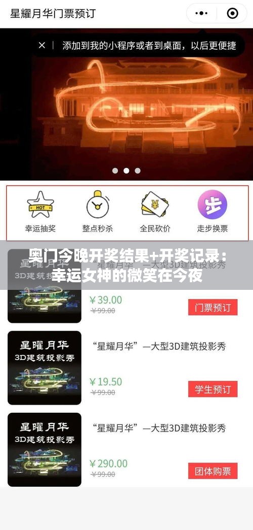 奥门今晚开奖结果+开奖记录：幸运女神的微笑在今夜