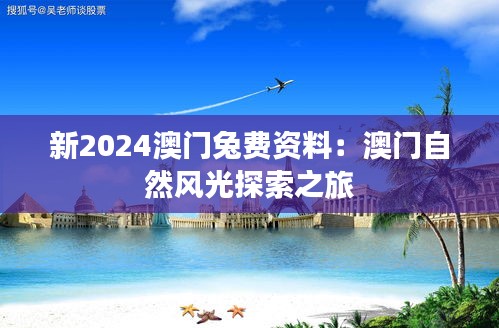 新2024澳门兔费资料：澳门自然风光探索之旅