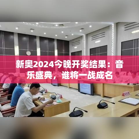 新奥2024今晚开奖结果：音乐盛典，谁将一战成名