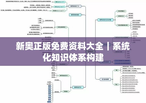 新奥正版免费资料大全｜系统化知识体系构建