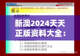 新澳2024天天正版资料大全：挖掘潜在商机的直通车