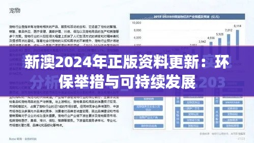 新澳2024年正版资料更新：环保举措与可持续发展