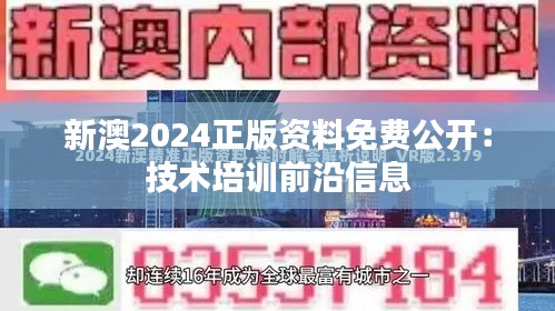 新澳2024正版资料免费公开：技术培训前沿信息