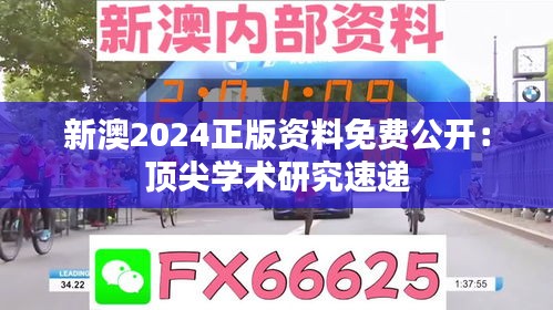 新澳2024正版资料免费公开：顶尖学术研究速递