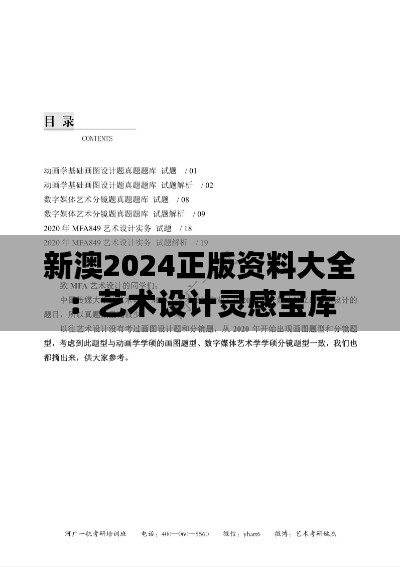 新澳2024正版资料大全：艺术设计灵感宝库