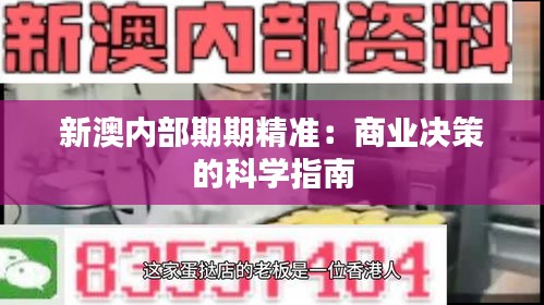 新澳内部期期精准：商业决策的科学指南