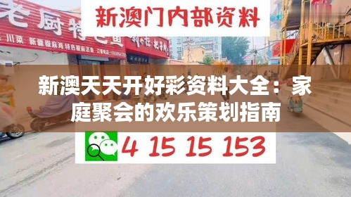 新澳天天开好彩资料大全：家庭聚会的欢乐策划指南