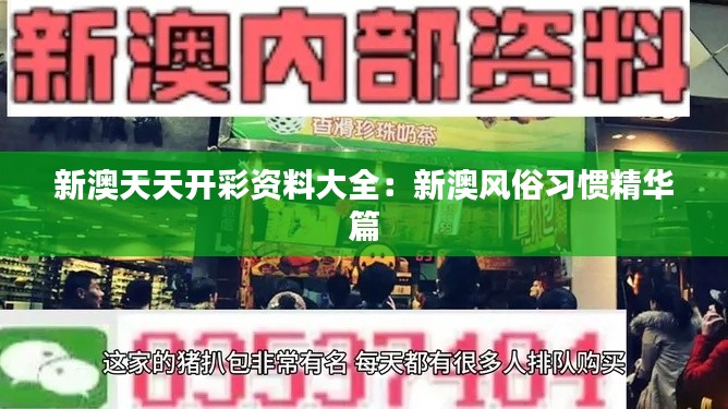 新澳天天开彩资料大全：新澳风俗习惯精华篇