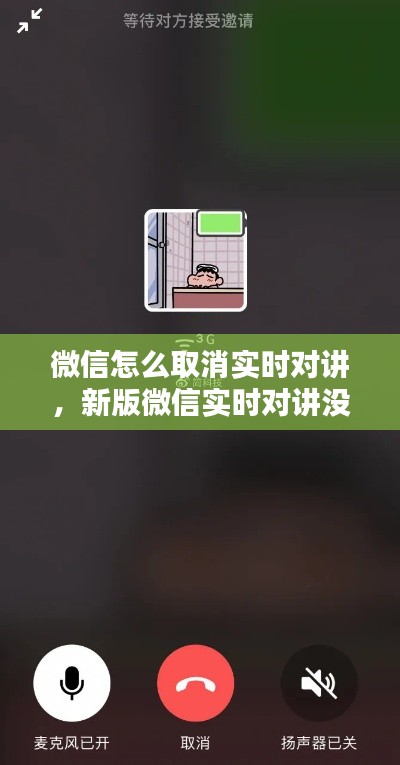 微信怎么取消实时对讲，新版微信实时对讲没有了 