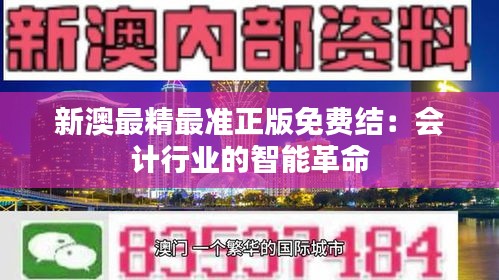 新澳最精最准正版免费结：会计行业的智能革命