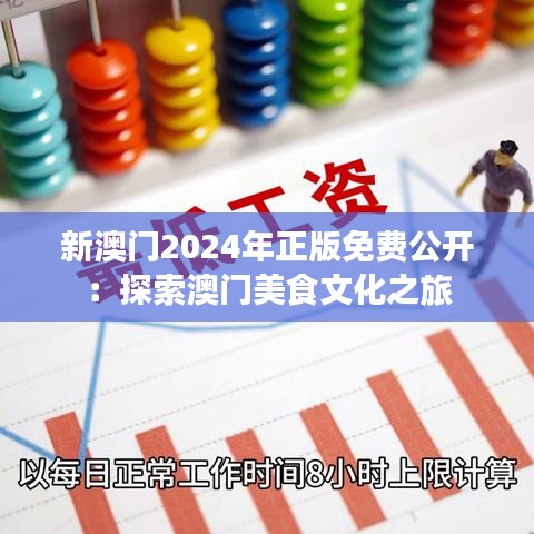 新澳门2024年正版免费公开：探索澳门美食文化之旅