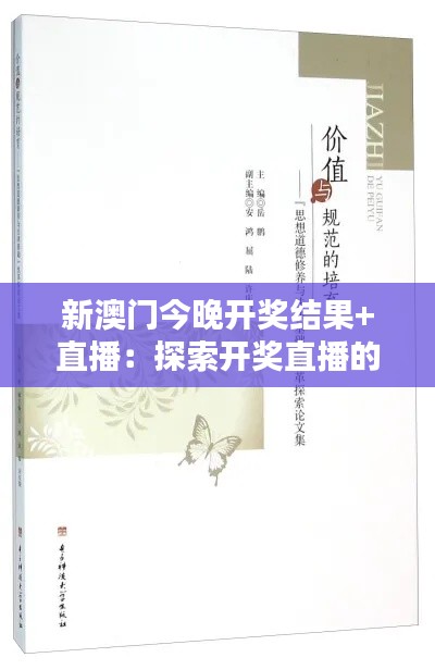 新澳门今晚开奖结果+直播：探索开奖直播的法律与道德