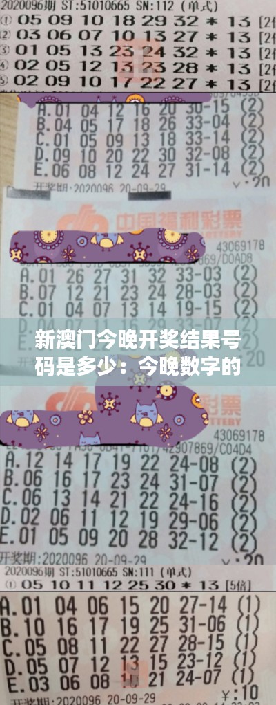 新澳门今晚开奖结果号码是多少：今晚数字的奇幻冒险