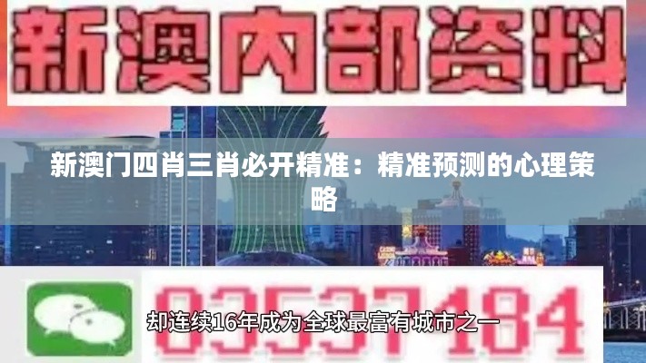 新澳门四肖三肖必开精准：精准预测的心理策略