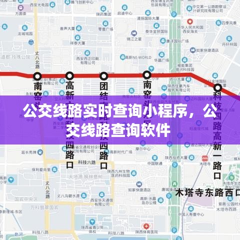 公交线路实时查询小程序，公交线路查询软件 