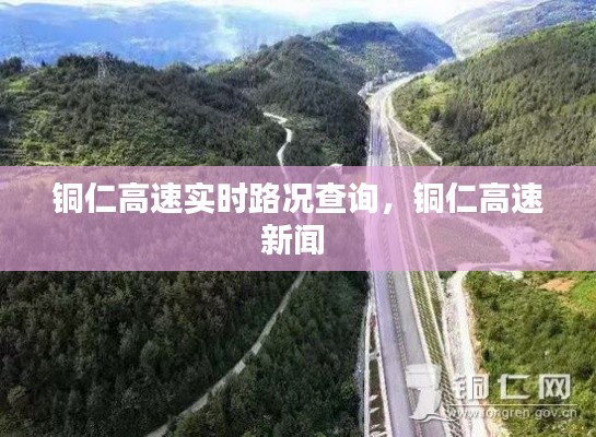 铜仁高速实时路况查询，铜仁高速新闻 