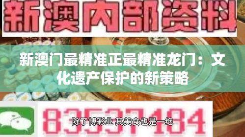 新澳门最精准正最精准龙门：文化遗产保护的新策略