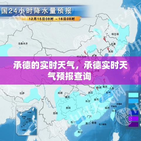 承德的实时天气，承德实时天气预报查询 