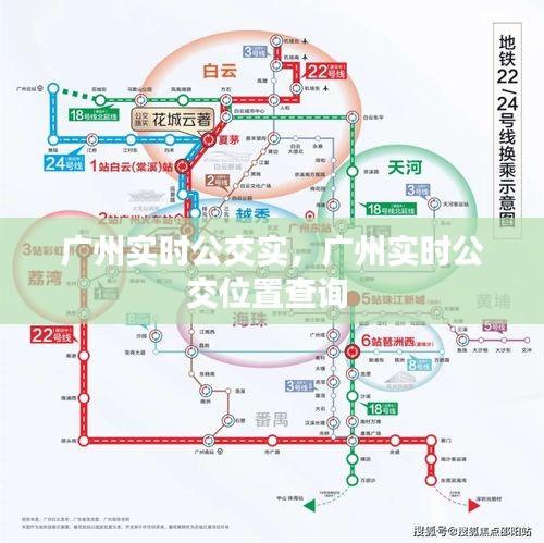 广州实时公交实，广州实时公交位置查询 