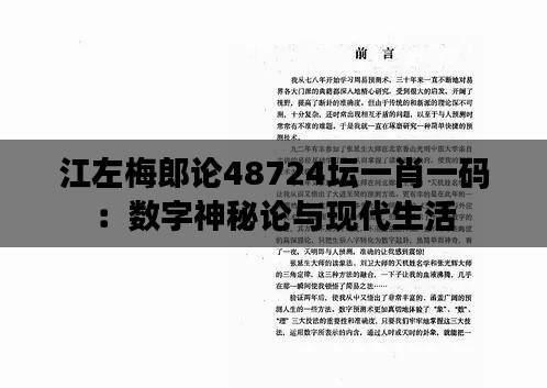 江左梅郎论48724坛一肖一码：数字神秘论与现代生活