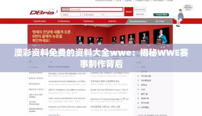 澳彩资料免费的资料大全wwe：揭秘WWE赛事制作背后